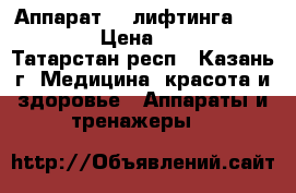 Mini Аппарат RF лифтинга Panda Box › Цена ­ 27 000 - Татарстан респ., Казань г. Медицина, красота и здоровье » Аппараты и тренажеры   